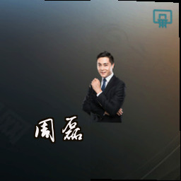 周磊