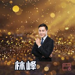 林峰